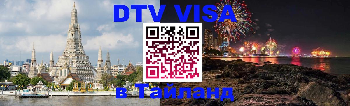 ДТВ VISA Тайланд для фрилансеров 