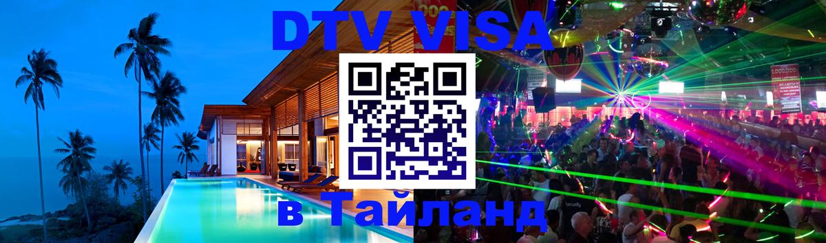 VISA в Тайланд для удалёнщиков Йошкар-Ола 